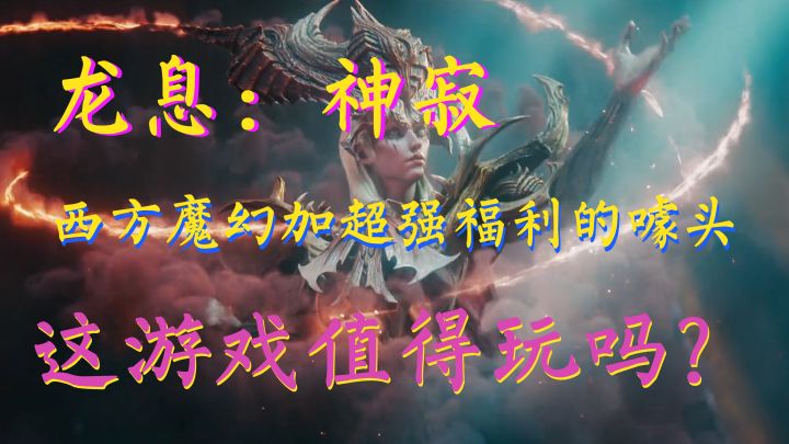 西幻画风,超强福利!情怀玩家必入【龙息:神寂】截图
