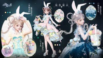 复刻追光活动｜五星套装「绒兔心语」预览！