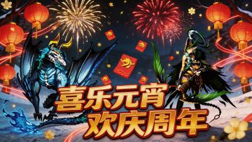 周年庆典活动前瞻丨喜乐元宵，欢庆周年！