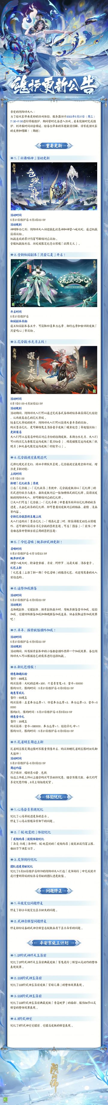 ☆5月31日维护更新公告☆ ​