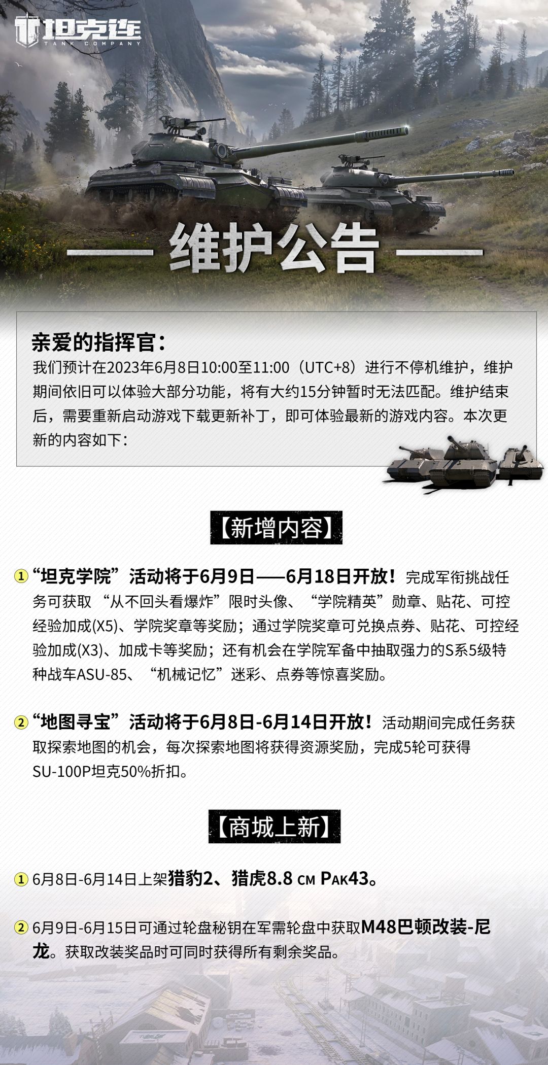更新公告|“坦克学院”、“地图寻宝”活动即将开启！#坦克连截图
