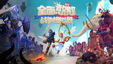 《全面憨憨战争模拟器》已正式开启预约！
