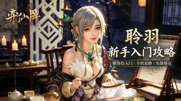【弈仙牌天衍万象赛季】新手攻略之丹聆羽