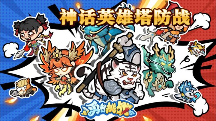 神话英雄塔防战，勇者挑战等你来体验！截图