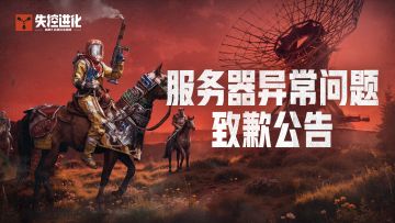 终极测试2月3日服务器异常问题致歉公告