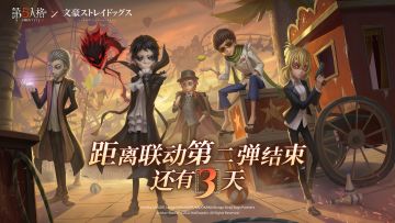 #第五人格# #第五人格×TV动画《文豪野犬》联动# #第五人格IP联动#
第五人格×TV动画《文豪野犬》联动第二弹结束倒计时3天~
感谢各位侦探参与此次庄园调查！