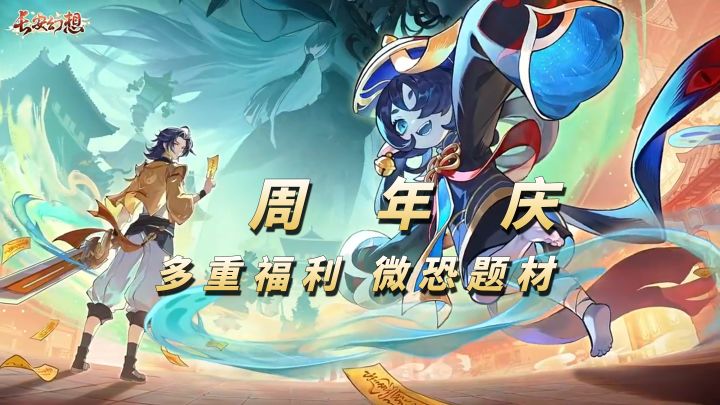 微恐题材的3.5周年!福利丰厚!最适合回坑!【长安幻想】截图