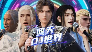 遮天第一男歌手角逐中，不服来战