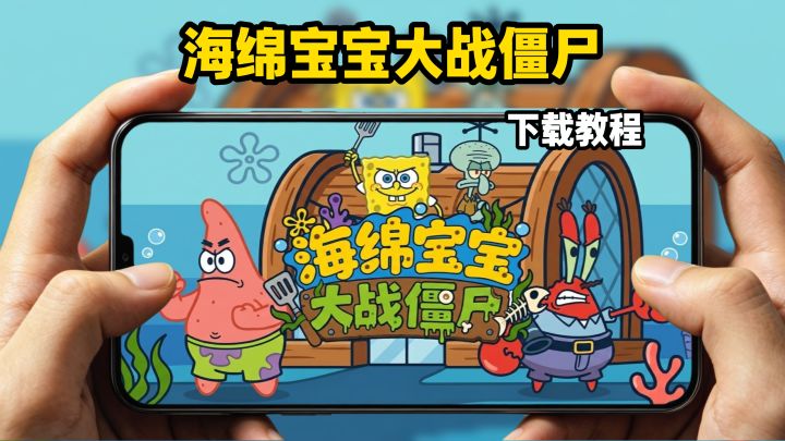 海绵宝宝大战僵尸下载教程截图