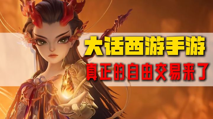 💰搬砖党狂喜!大话西游自由交易服上线,银两道具直接变现!!截图