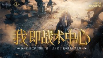 「我即战术中心」丨周年庆典品牌片上线