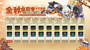 “金秋度假季”签到活动即将开启！