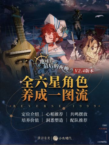 V2.4更新『全6星角色一图流』攻略丨重返未来1999