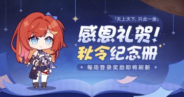 马克兔速报丨「感恩礼贺！秋令纪念册」活动开放中