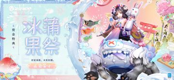 孟婆全新赏金特典皮肤「冰蒲果祭」曝光