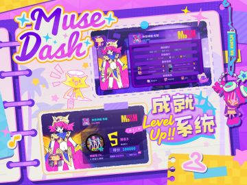 Muse Dash 成就系统大升级 ( 'ω' و( و"♪