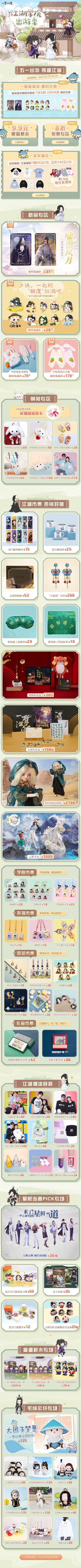 周边新品首发！一眼确认，你就是江湖中人！
★“啸傲风月”流沙麻将挂件，流沙闪光熠熠生辉，意境绝美~
★“这个江湖有点甜”系列徽章来袭，走江湖不靠天分靠甜分！
★“奉旨休息”中原兔兔大毛毯，温度与萌度你全都要~
★“装下可爱”的中原兔兔毛绒包，可收纳，又好rua！
★4月23日~5月3日期间，以上四款新品首发周边，1件即享折扣！更有9.9元限时秒杀、8折钜惠专区和买衣赠衣活动，喜欢的少侠不要错过咯~