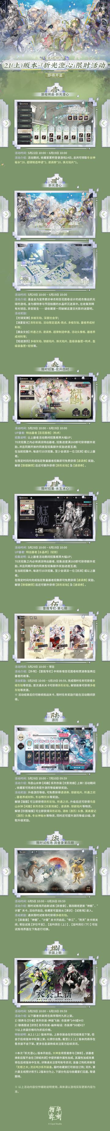 物华弥新｜2.1（上）版本-「折光澄心」限时活动预告
