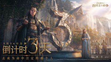 《指环王：纷争》5月16日10:00 上线倒计时3天