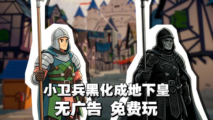 Steam 好评神作移植→底层卫兵操盘全局 + 低价雇英雄,免费开玩❗截图