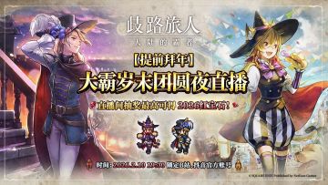 大霸岁末团圆夜直播：拜个早年！