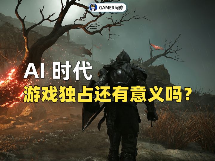 AI时代背景下,游戏独占还有意义吗?截图
