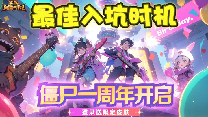一周年庆开启❗登录就送限定时装,武装到牙齿打僵尸,爽游天花板❗截图