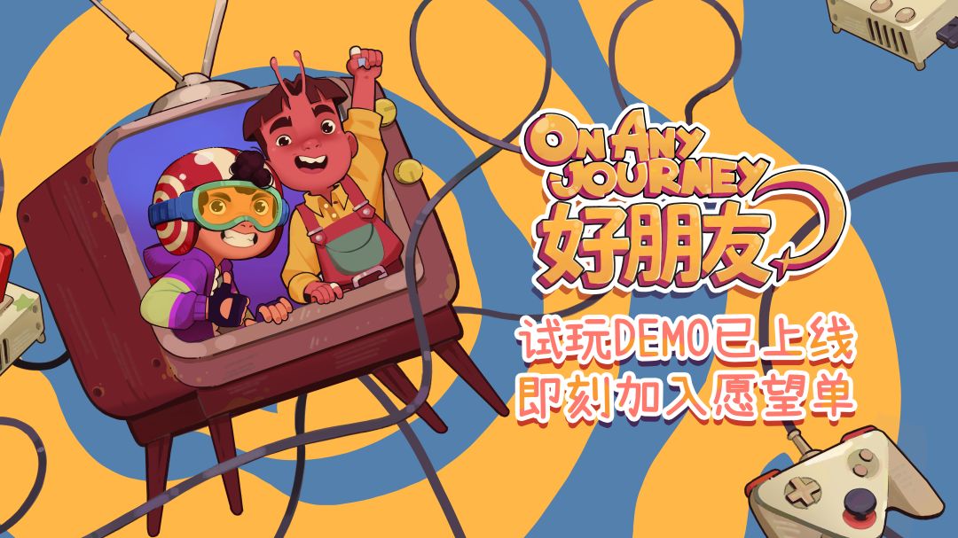 双人游戏《好朋友》Demo现已上线! 1