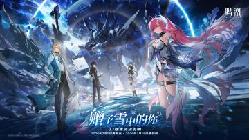 《鸣潮》版本资讯 | 3.1版本「赠予雪中的你」2月5日即将更新