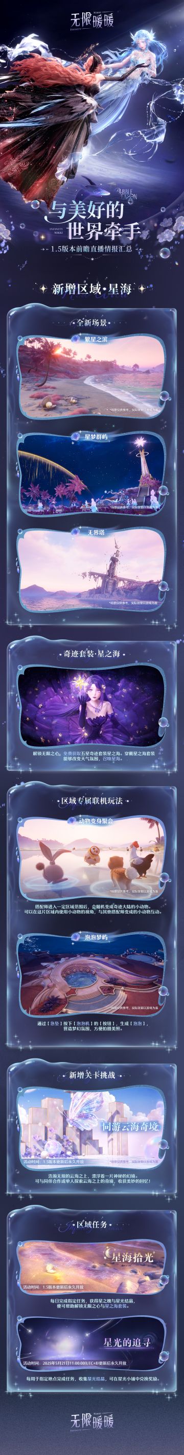 ♾️1.5版本「泡泡季」前瞻特别节目情报总览