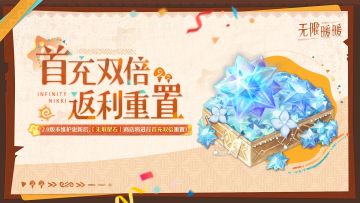 ♾️周年特别活动 | 星石首充双倍返利重置