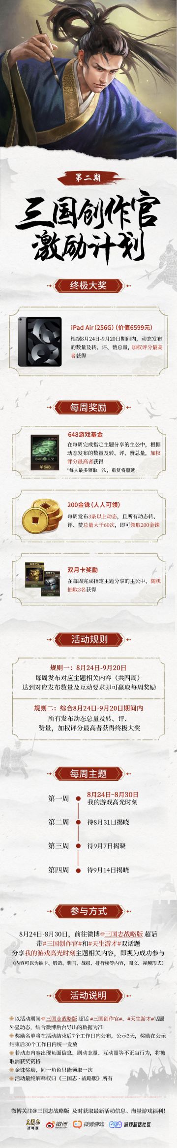 【三国创作官】微博创作激励计划再度来袭，人人可领800金铢，周周都有648，再赢顶配iPad Air！