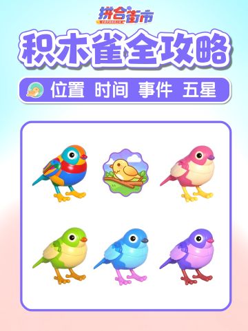 拼合街市 限定鸟 积木鸟小雀 位置攻略 5星