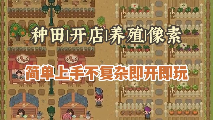 像素田园诗,在指尖农场种下轻松和惬意【指尖农场】截图