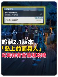 鸣潮2.1版本纪闻任务「岛上的面具人」省流版攻略