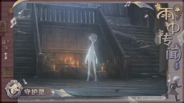 雨中传闻 | 守护灵