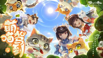 更新前瞻丨道友能DIY软萌猫咪了？长生少男登场时间是…