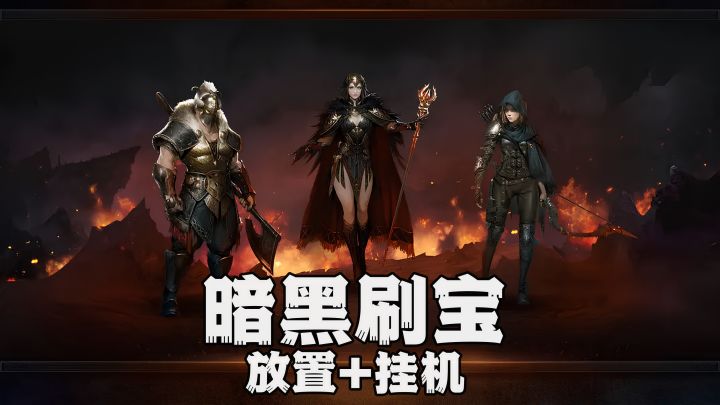 属于打工人的暗黑挂机刷宝游戏!不氪不肝也能爽玩!截图
