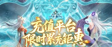 充值平台限时优惠明日开启!
