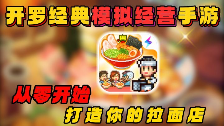 开罗像素模拟经营:开局给你一间拉面店,你能经营成什么样?截图