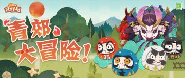 青郊大冒险 | 不明势力出现，请求家主帮助！