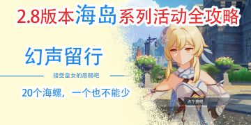 【V2.8攻略】#幻声留行# 海螺收集保姆级详细攻略（已完结）