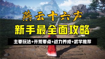 《燕云十六声》新手最全面攻略：主要玩法+开荒要点+战力养成