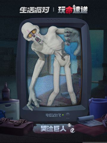 「玩命速递」| 怪物介绍 - 哭泣巨人