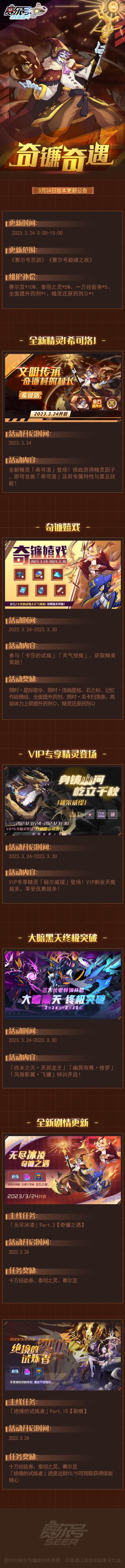 奇镰奇遇！3月24日版本更新公告