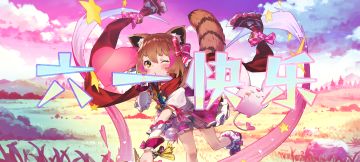 【已开奖】大朋友的六一