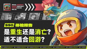是重生还是消亡？SS0赛季究竟是不是回游最佳时机呢？