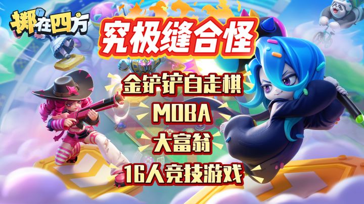 究极无敌缝合怪!金铲铲自走棋+MOBA+大富翁+16人竞技!截图