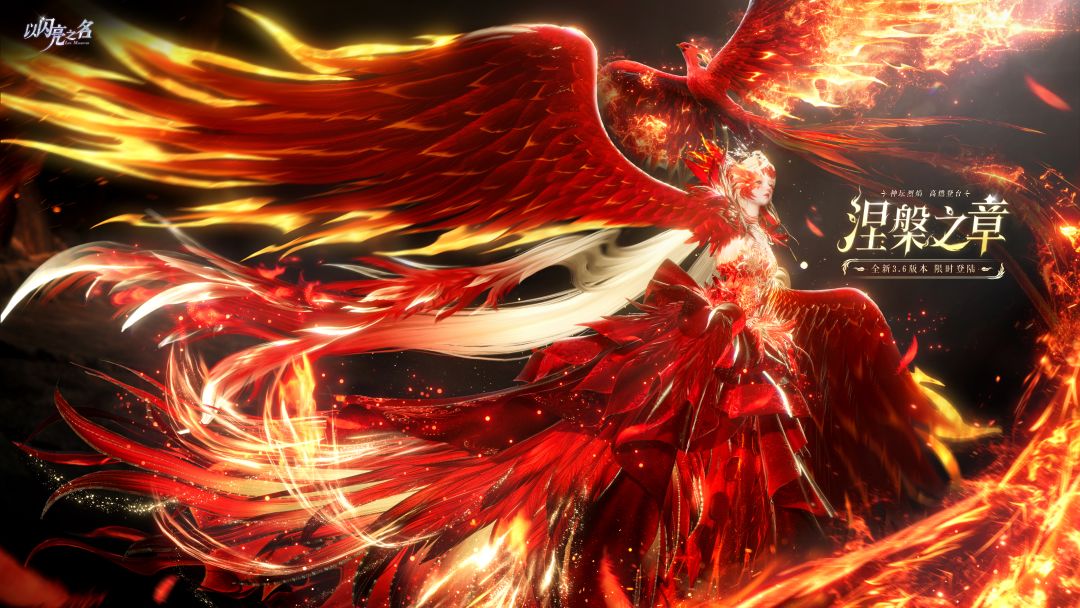 全新3.6版本|涅槃之章PV首曝:抱歉,强是真的能为所欲为!