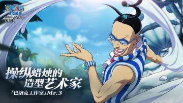 「海上情报站」“巴洛克工作室”Mr.3登场【航海王壮志雄心】